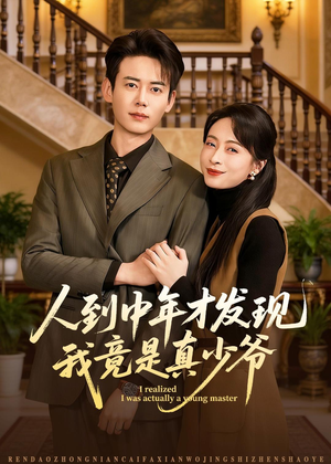 短剧《人到中年才发现我竟是真少爷》76集短剧在线观看全集资源