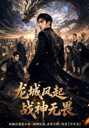 短剧《龙城风起，战神无畏》76集短剧免费在线观看全集