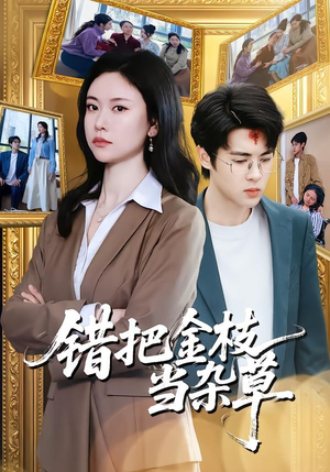 短剧《错把金枝当杂草》56集短剧全集在线免费畅看
