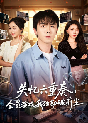 短剧《失忆六重奏，全员演戏我独勘破前尘》66集短剧1080P在线免费观看