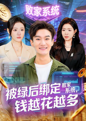 短剧《被绿后绑定败家系统，钱越花越多》81集短剧在线解锁全集观看