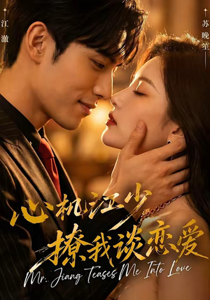 短剧《心机江少撩我谈恋爱》60集短剧高清全集免费在线赏