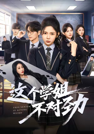 短剧《这个学姐不对劲》60集短剧全集在线免费高清看