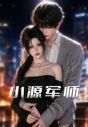 短剧《小源军师》19集短剧免费高清在线追