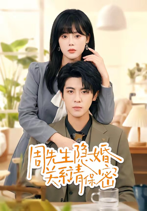 周先生隐婚关系请保密（50集）短剧结局合集限免刷