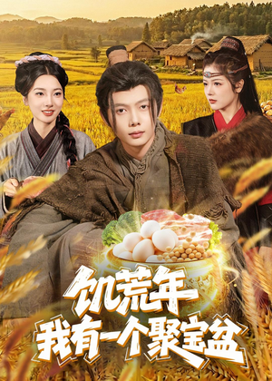 饥荒年：我有一个聚宝盆（96集）短剧精选全集无广告