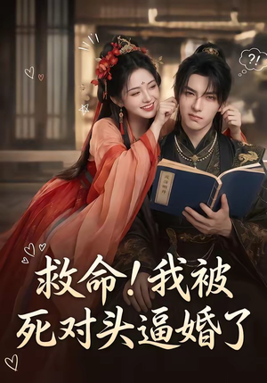 救命！我被死对头逼婚了（26集）短剧合集彩蛋完整版