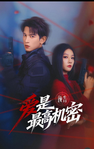 爱是最高机密（25集）短剧全集热力排行榜之一