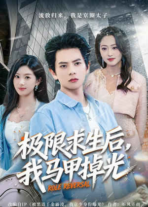 极限求生后，我马甲掉光（80集）精彩好看的短剧