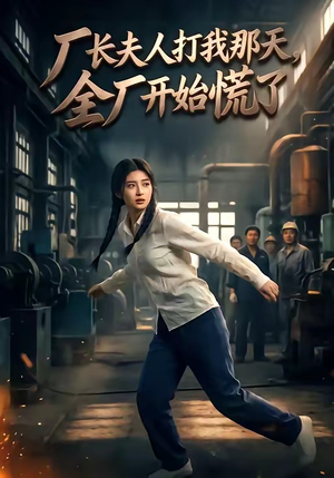 厂长夫人打我那天，全厂开始慌了（44集）短剧全集幕后花絮版