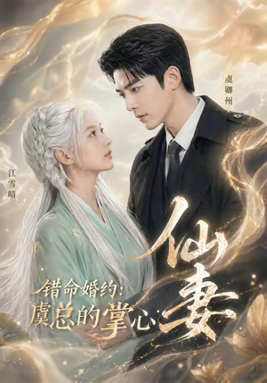 错命婚约：虞总的掌心仙妻（89集）好看又上头的短剧免费
