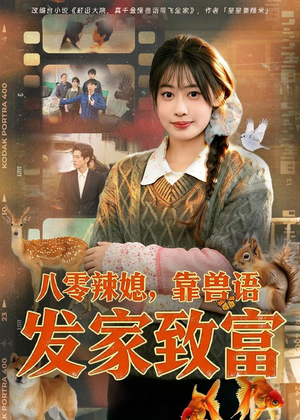 八零辣媳，靠兽语发家致富（80集）最新短剧抢先看