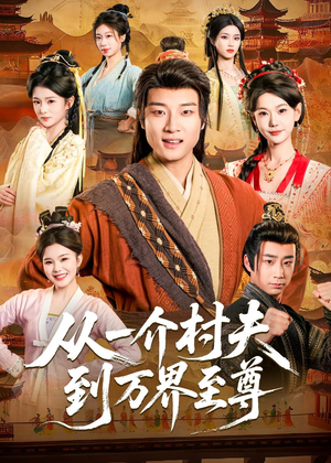 短剧《从一介村夫到万界至尊》93集短剧一键解锁全集观看