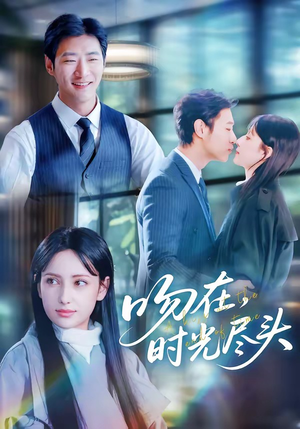 短剧《吻在时光尽头》60集短剧全剧高清免费播放