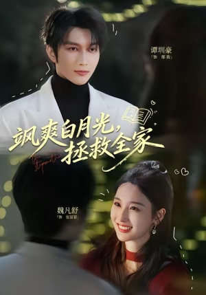 短剧《飒爽白月光，拯救全家》71集短剧在线观看全集不卡顿