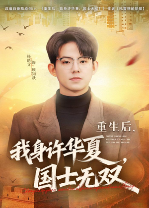 短剧《重生后，我身许华夏，国士无双》80集短剧全集免费在线点播