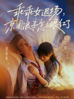 短剧《说好玩玩，我相亲你破防什么》65集短剧1080P在线免费看
