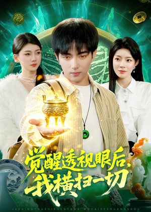 短剧《觉醒透视眼后，我横扫一切》81集短剧在线解锁全集观看