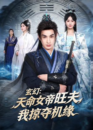 短剧《玄幻：天命女帝旺夫，我掠夺机缘》70集短剧免费畅享高清全集