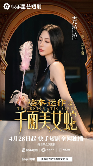 短剧《资本运作之千面美女蛇》27集短剧全集在线免费追
