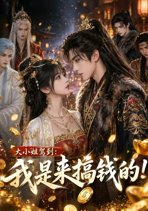 大小姐驾到：我是来搞钱的！（53集）无需会员短剧轻松看