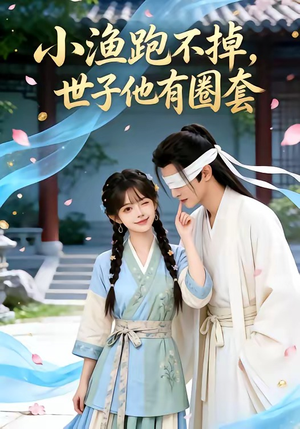 小渔跑不掉，世子他有圈套（45集）我是土狗我爱看推荐