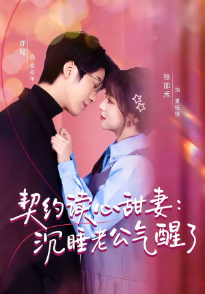 契约读心甜妻：沉睡老公气醒了（80集）热播短剧排行榜