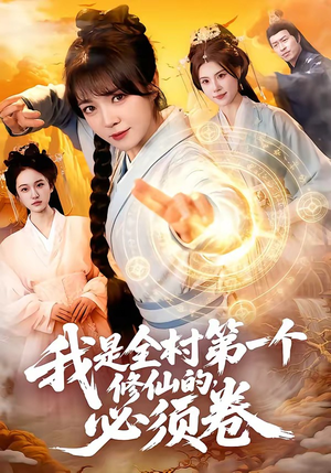 短剧《我是全村第一个修仙的，必须卷》101集短剧全集资源免费观看
