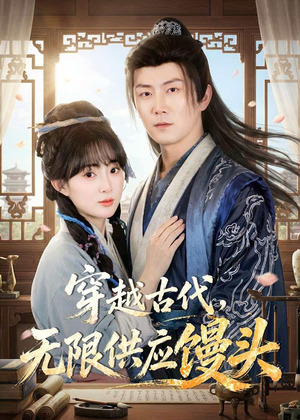 短剧《穿越古代，无限供应馒头》72集短剧一键解锁全集观看