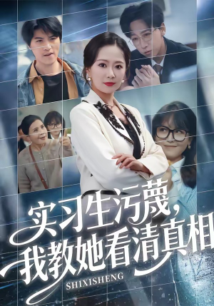 短剧《实习生污蔑，我教她看清真相》70集短剧超清画质在线观看