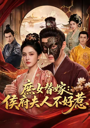 庶女替嫁：侯府夫人不好惹（86集）好看又上头的红果短剧