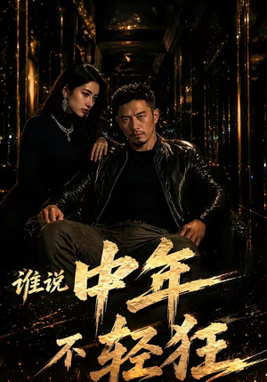 短剧《谁说中年不轻狂！（71集）》71集短剧在线免费观看完整版