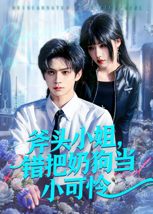 短剧《斧头小姐，错把奶狗当小可怜》78集短剧全集资源免费获取
