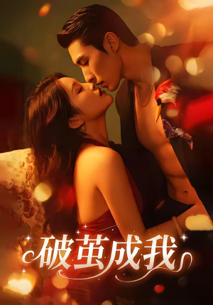 破茧成我（48集）热门短剧看不停