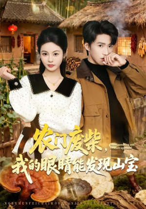 短剧《农门废柴，我的眼睛能发现山宝》80集短剧超清画质免费看全集