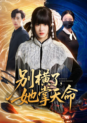 短剧《别横了，她掌天命》89集短剧1080P超清在线看