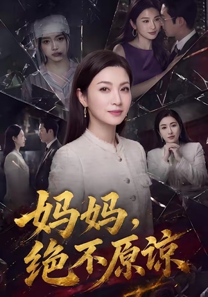 妈妈，绝不原谅（80集）免费观看短剧就是爽