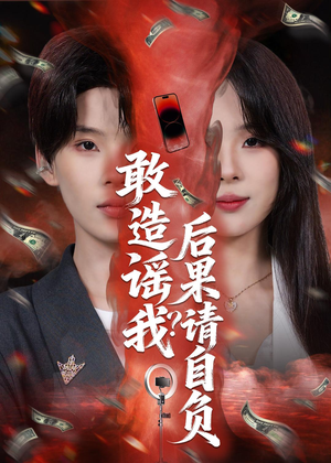 短剧《敢造谣我？后果请自负》85集短剧全剧免费在线看