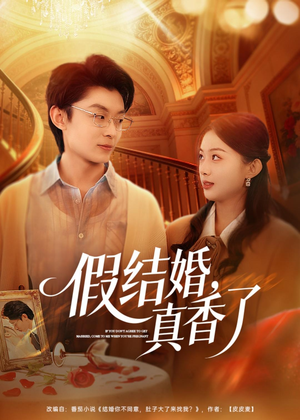 短剧《假结婚，真香了》80集短剧在线畅享全集无广告
