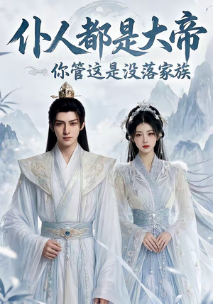 仆人都是大帝，你管这是没落家族（60集）红果免费短剧看全集