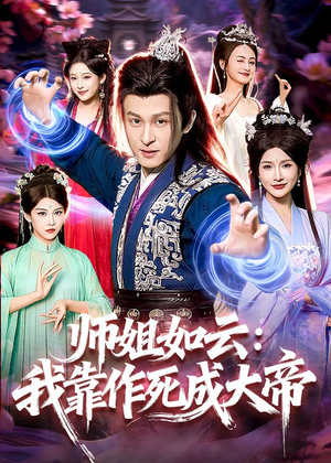 师姐如云：我靠作死成大帝（97集）最新短剧热门推荐