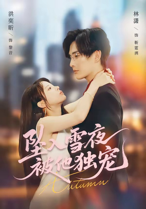 坠入雪夜，被他独宠（67集）高清画质短剧免费看