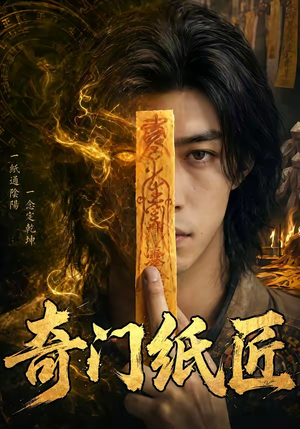 奇门纸匠（63集）火热短剧正在热播