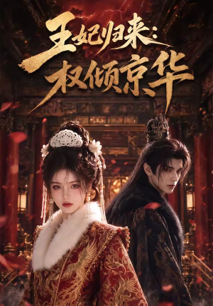 王妃归来：权倾京华（61集）全部免费看短剧网站