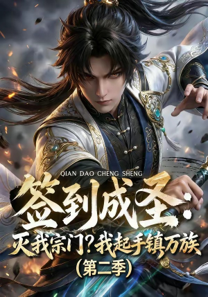 签到成圣：灭我宗门？我起手镇万族第二季（66集）在哪个平台能看短剧