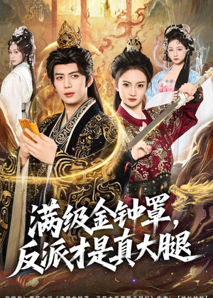 满级金钟罩，反派才是真大腿（90集）热门短剧看不停