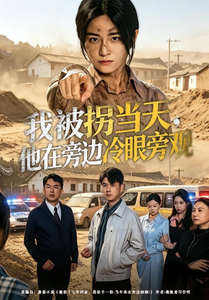 短剧《我被拐当天，他在旁边冷眼旁观》52集短剧全集在线免费完整看