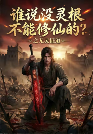 短剧《谁说没灵根不能修仙的？之无灵证道》78集短剧超清画质在线追剧