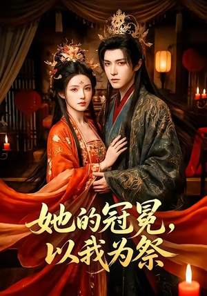 短剧《她的冠冕，以我为祭》41集短剧全集资源免费获取