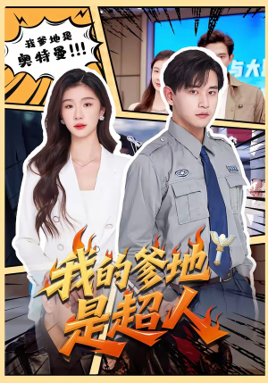 短剧《我的爹地是超人》71集短剧超清画质在线追剧